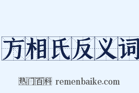方相氏反义词是什么意思的图片